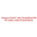 5730015533 ПАКЕТ ОБСЛУЖИВАНИЯ-PC1265J-500 Epiroc