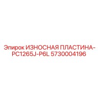 5730004196 ИЗНОСНАЯ ПЛАСТИНА-PC1265J-P6L Epiroc