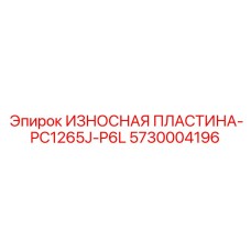 Специализированная защитная пластина Epiroc Powercrusher PC1265J-P6L