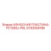 Специализированная защитная пластина Epiroc Powercrusher PC1265J-P6L