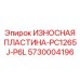 Специализированная защитная пластина Epiroc Powercrusher PC1265J-P6L