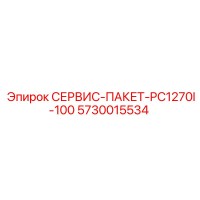 5730015534 СЕРВИС-ПАКЕТ-PC1270I-100 Epiroc