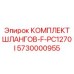 5730000955 КОМПЛЕКТ ШЛАНГОВ-F-PC1270I Epiroc