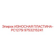 Пластина Epiroc 9753215241 для PC1275I с волнообразным профилем