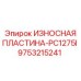Пластина Epiroc 9753215241 для PC1275I с волнообразным профилем