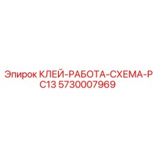 5730007969 КЛЕЙ-РАБОТА-СХЕМА-PC13 Epiroc