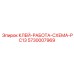 5730007969 КЛЕЙ-РАБОТА-СХЕМА-PC13 Epiroc
