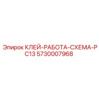 5730007968 КЛЕЙ-РАБОТА-СХЕМА-PC13 Epiroc