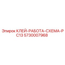 5730007968 КЛЕЙ-РАБОТА-СХЕМА-PC13 Epiroc
