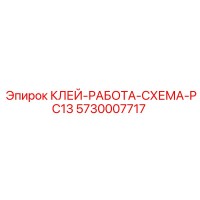 5730007717 КЛЕЙ-РАБОТА-СХЕМА-PC13 Epiroc
