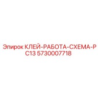 5730007718 КЛЕЙ-РАБОТА-СХЕМА-PC13 Epiroc