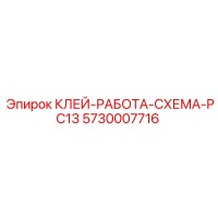 5730007716 КЛЕЙ-РАБОТА-СХЕМА-PC13 Epiroc