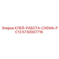 5730007716 КЛЕЙ-РАБОТА-СХЕМА-PC13 Epiroc