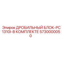 5730000050 ДРОБИЛЬНЫЙ БЛОК-PC1310I-В КОМПЛЕКТЕ Epiroc