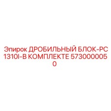 Мобильная установка вторичного дробления PC1310I арт.5730000050 Epiroc