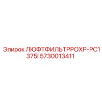 5730013411 ЛЮФТФИЛЬТРРОХР-PC1375I Epiroc
