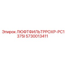5730013411 ЛЮФТФИЛЬТРРОХР-PC1375I Epiroc