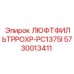 Фильтр воздушный Epiroc 5730013411 для буровых станков