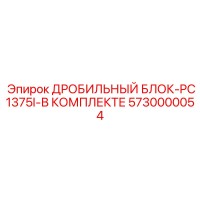 5730000054 ДРОБИЛЬНЫЙ БЛОК-PC1375I-В КОМПЛЕКТЕ Epiroc