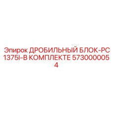 Установка первичного дробления PC1375I арт.5730000054 производитель Epiroc