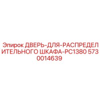 5730014639 ДВЕРЬ-ДЛЯ-РАСПРЕДЕЛИТЕЛЬНОГО ШКАФА-PC1380 Epiroc