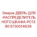 5730014639 ДВЕРЬ-ДЛЯ-РАСПРЕДЕЛИТЕЛЬНОГО ШКАФА-PC1380 Epiroc