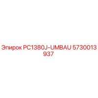 5730013937 PC1380J-UMBAU Запчасть от Epiroc