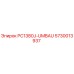 5730013937 PC1380J-UMBAU Запчасть от Epiroc