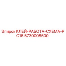 5730008500 КЛЕЙ-РАБОТА-СХЕМА-PC16 Epiroc