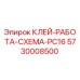 5730008500 КЛЕЙ-РАБОТА-СХЕМА-PC16 Epiroc