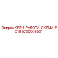 5730008501 КЛЕЙ-РАБОТА-СХЕМА-PC16 Epiroc