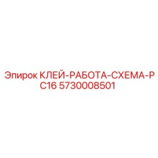 5730008501 КЛЕЙ-РАБОТА-СХЕМА-PC16 Epiroc