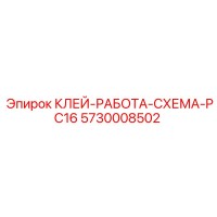 5730008502 КЛЕЙ-РАБОТА-СХЕМА-PC16 Epiroc
