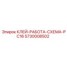 5730008502 КЛЕЙ-РАБОТА-СХЕМА-PC16 Epiroc