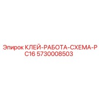 5730008503 КЛЕЙ-РАБОТА-СХЕМА-PC16 Epiroc