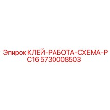 5730008503 КЛЕЙ-РАБОТА-СХЕМА-PC16 Epiroc