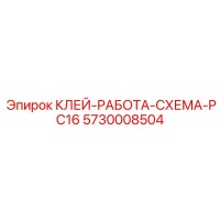 5730008504 КЛЕЙ-РАБОТА-СХЕМА-PC16 Epiroc