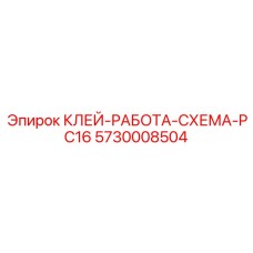 5730008504 КЛЕЙ-РАБОТА-СХЕМА-PC16 Epiroc