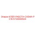 5730008504 КЛЕЙ-РАБОТА-СХЕМА-PC16 Epiroc