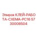 5730008504 КЛЕЙ-РАБОТА-СХЕМА-PC16 Epiroc