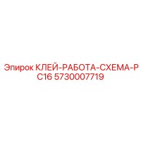 5730007719 КЛЕЙ-РАБОТА-СХЕМА-PC16 Epiroc