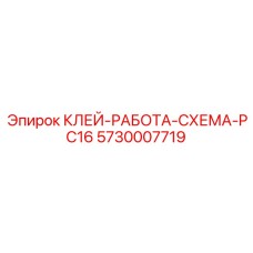 5730007719 КЛЕЙ-РАБОТА-СХЕМА-PC16 Epiroc