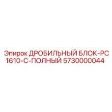 Мобильный дробильный блок PC1610-C полной комплектации арт.5730000044