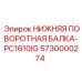 5730000274 НИЖНЯЯ ПОВОРОТНАЯ БАЛКА-PC1610IG Epiroc