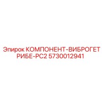 5730012941 КОМПОНЕНТ-ВИБРОГЕТРИБЕ-PC2 Epiroc