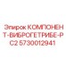Оригинальный компонент вибропривода Epiroc 5730012941 для моделей PC2