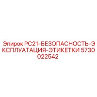 5730022542 PC21-БЕЗОПАСНОСТЬ-ЭКСПЛУАТАЦИЯ-ЭТИКЕТКИ Комплект от Epiroc