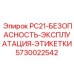 5730022542 PC21-БЕЗОПАСНОСТЬ-ЭКСПЛУАТАЦИЯ-ЭТИКЕТКИ Комплект от Epiroc