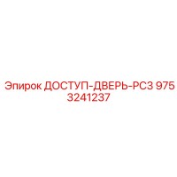 9753241237 ДОСТУП-ДВЕРЬ-PC3 | Epiroc