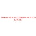 9753241237 ДОСТУП-ДВЕРЬ-PC3 | Epiroc